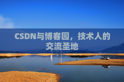 CSDN与博客园,技术人的交流圣地 CSDN与博客园,技术人的交流圣地