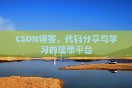CSDN博客,代码分享与学习的理想平台